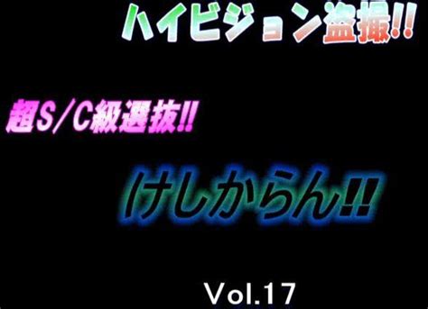 けしからん盗撮|ハイビジョン盗撮!!超SC級選抜!! けしからん!! Vol.18